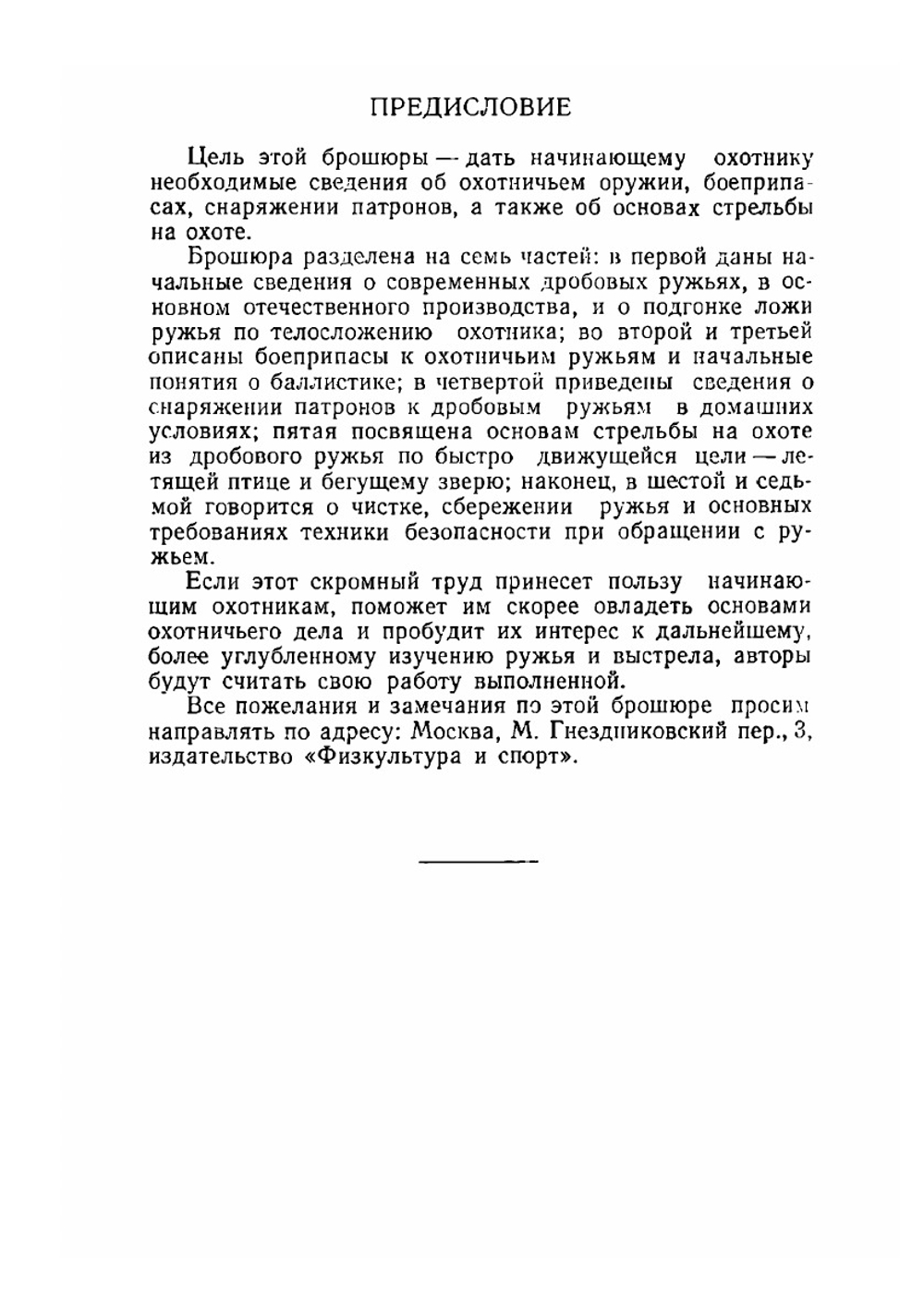 Охотничьи ружья и боеприпасы | Б. А. Крейцер; А .И. Толстопят