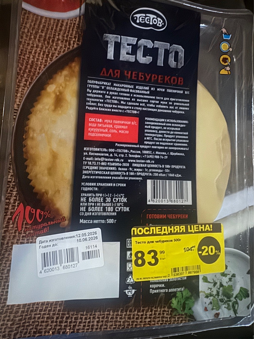 Тесто для чебуреков
