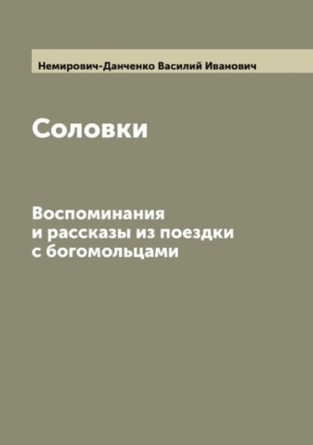 Соловки. Воспоминания и рассказы из поездки с богомольцами | Немирович-Данченко Василий Иванович
