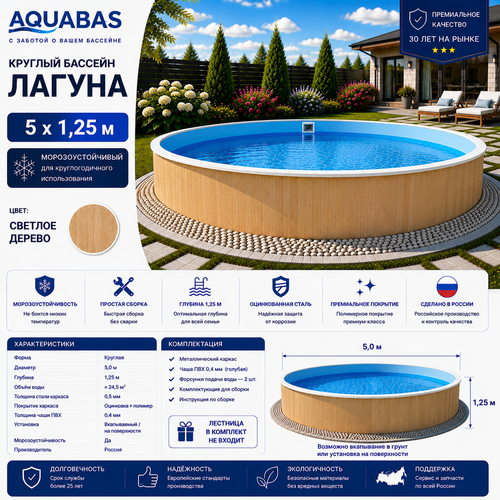 Круглый бассейн ЛАГУНА 5 х 1,25 м светлое дерево морозоустойчивый