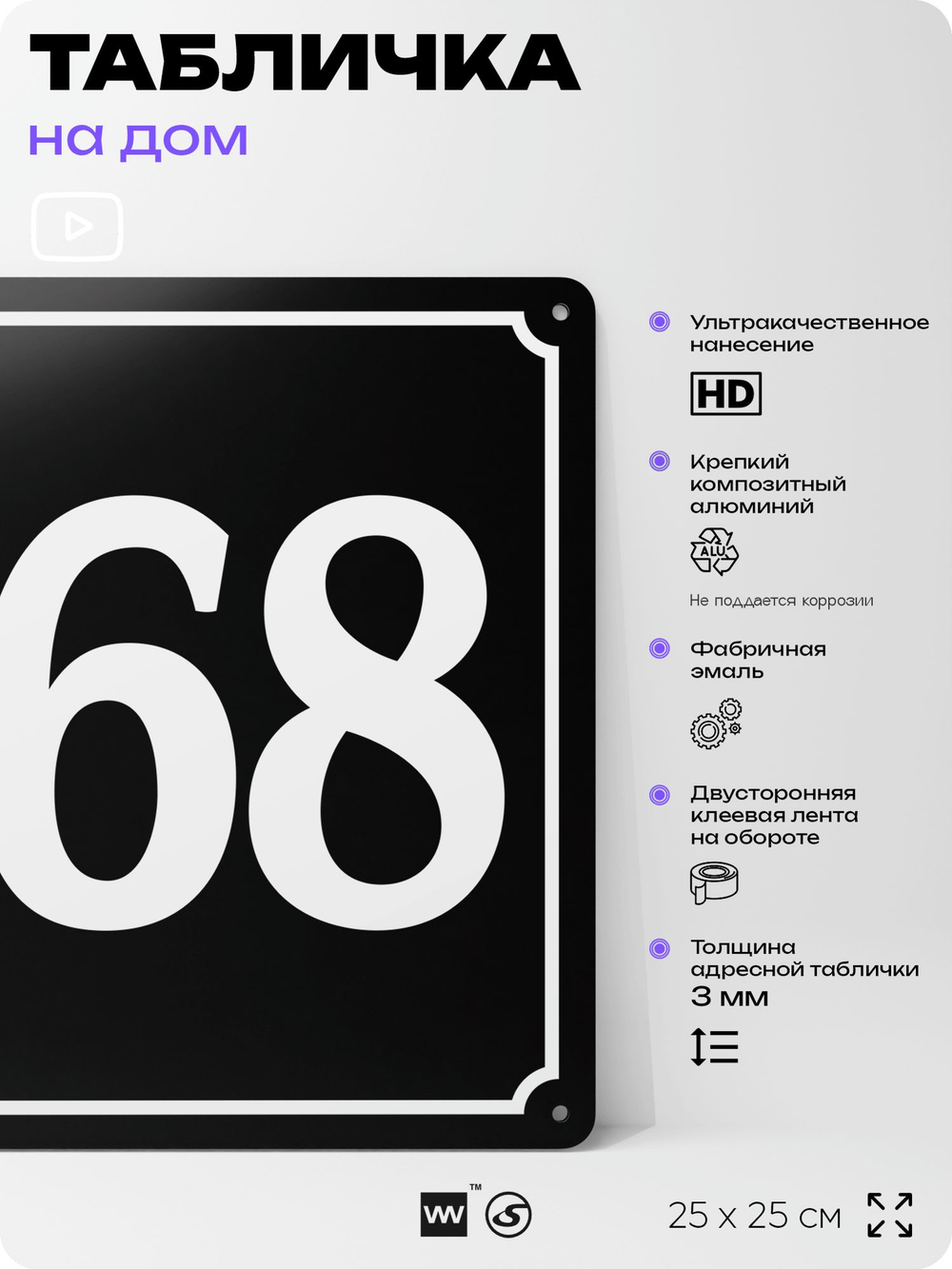Адресная табличка с номером дома 168, на фасад и забор, черная, 25х25 см, Айдентика Технолоджи
