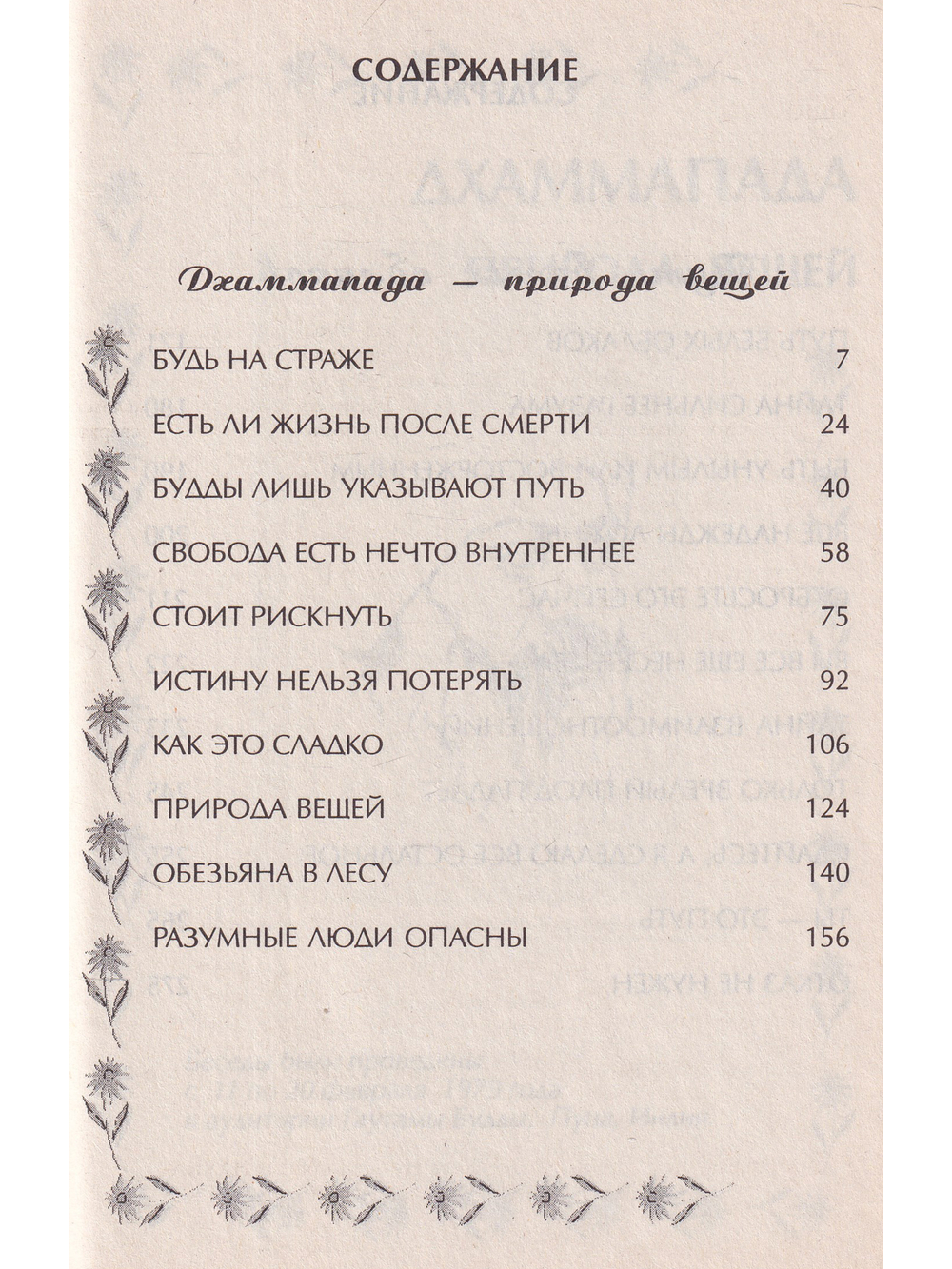 Дхаммапада-том 9 часть 1. Природа вещей Белые облака