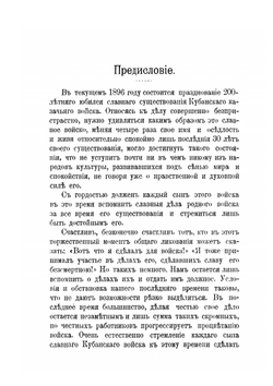 Памятка Кубанского казачьего войска. 1696-1896, посвящается товарищам однополчанам | В.Я. Червинский
