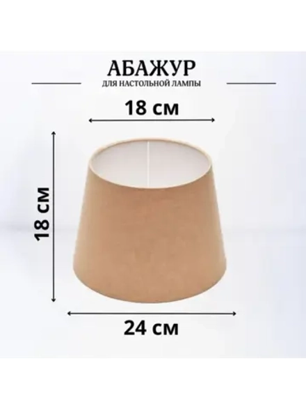 Абажур для торшера e27 тканевый декоративный
