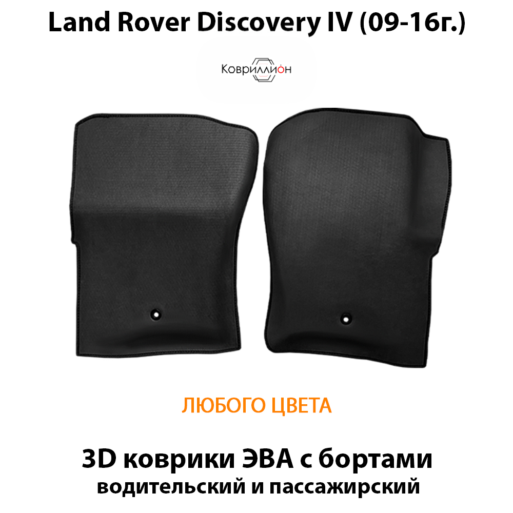 Передние автомобильные коврики ЭВА с бортами для Land Rover Discovery IV (09-16г.)