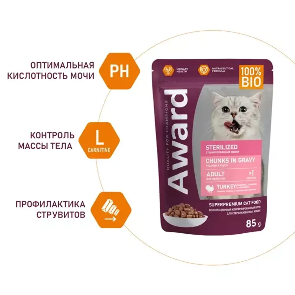 Пауч AWARD Sterilized для взрослых стерилизованных кошек, кусочки в соусе с индейкой