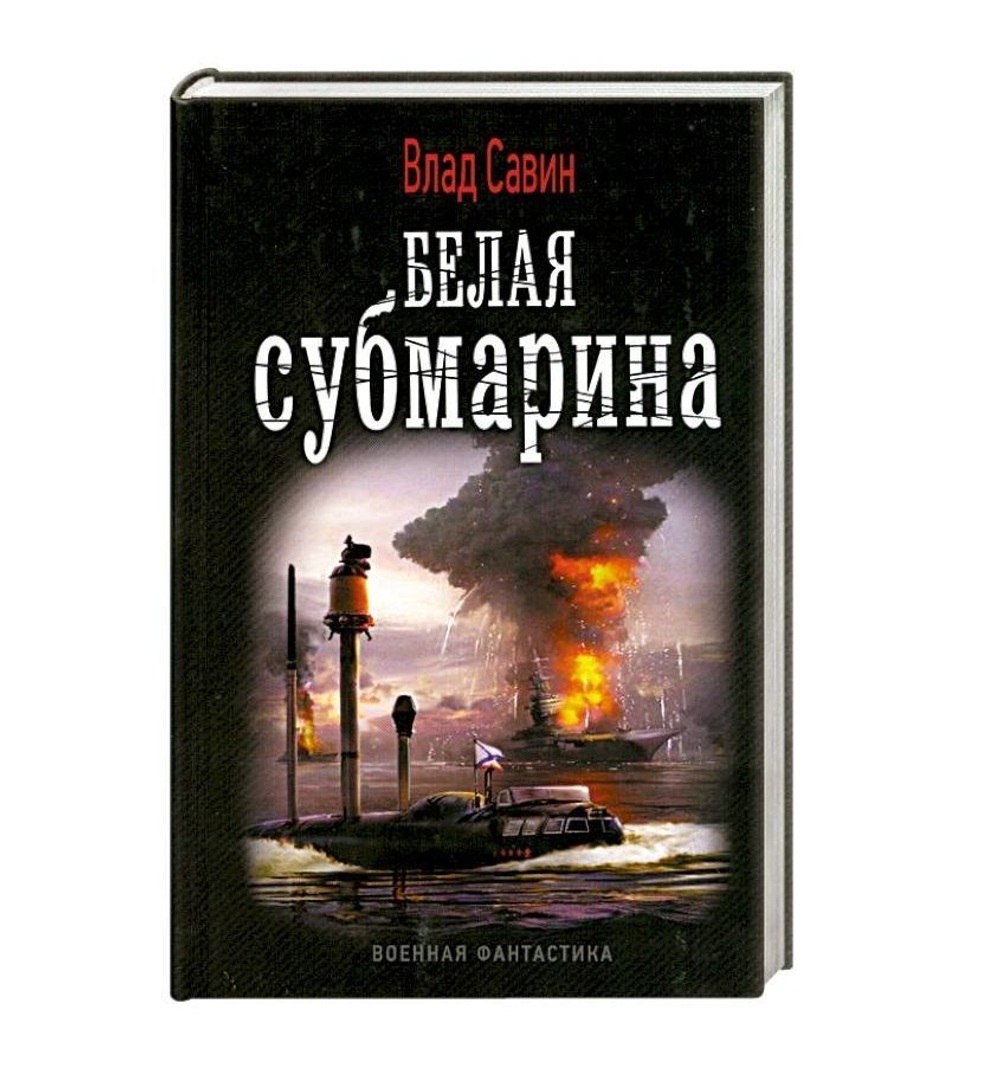 Белая субмарина