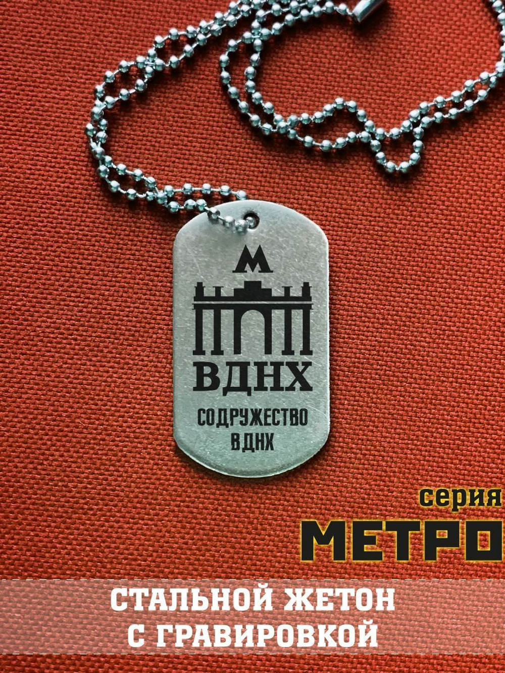 Жетон ВДНХ из Метро