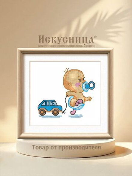 Набор для вышивания крестом Искусница "Первые шаги (мальчик)"