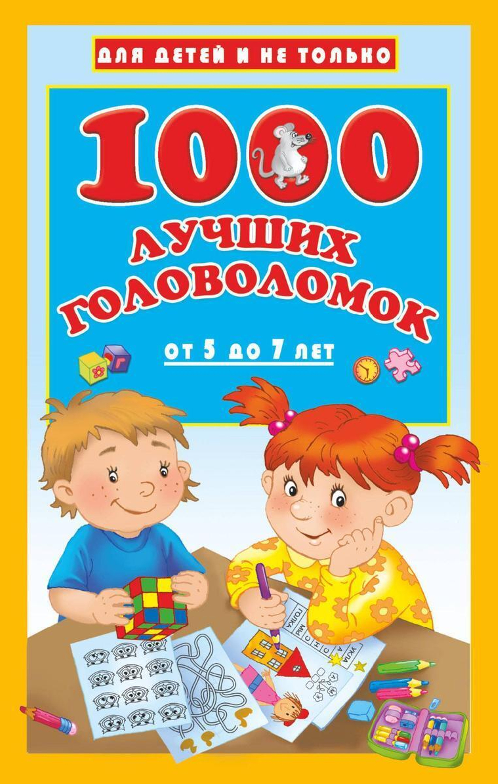 Для детей не только "1000 лучших головоломок от 5 до 7 лет" Дмитриева В.Г. (АСТ)