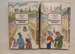 Парижские тайны (комплект из 2 книг)