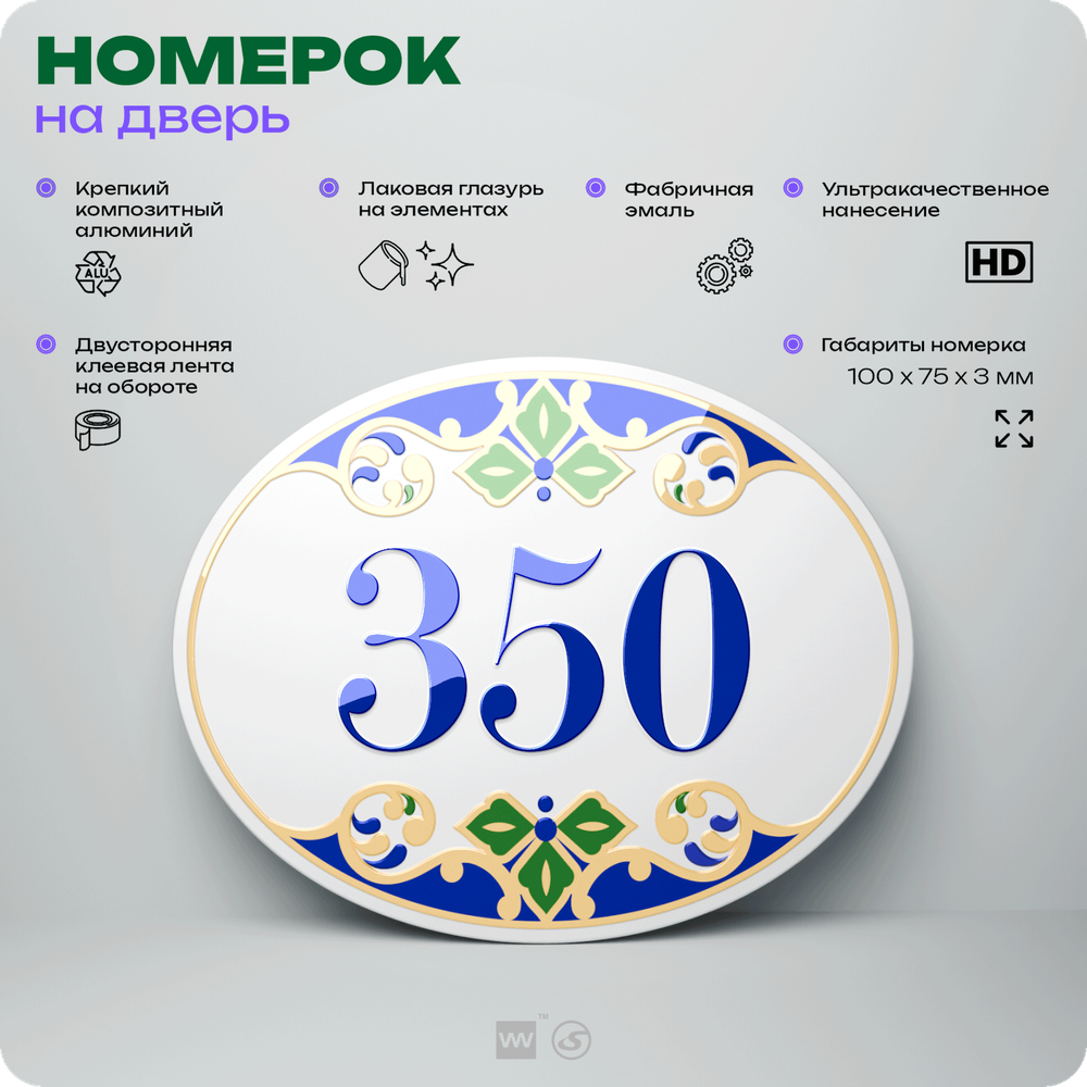 Номер на дверь квартиры 350, для кабинета, офиса, в средиземноморском стиле, шильдик 10 х 7,5 см, белый, Айдентика Технолоджи