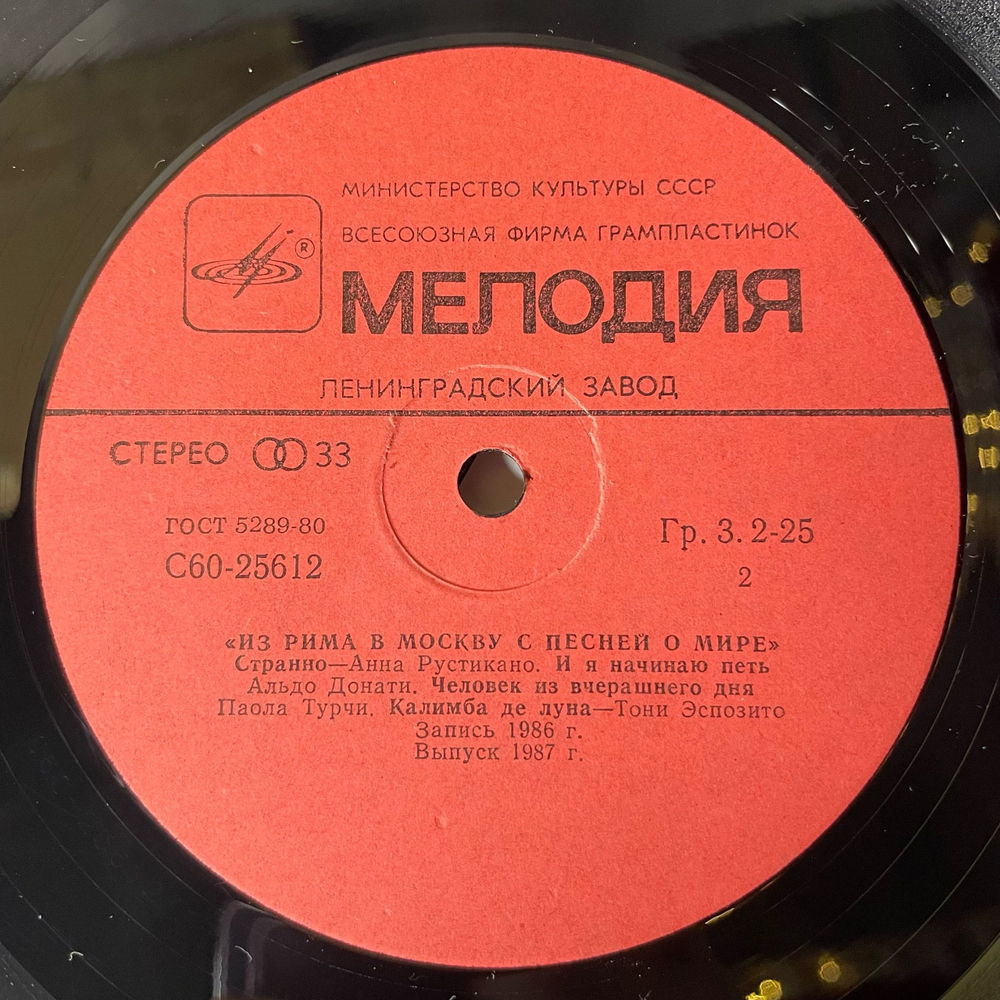 Винтажная виниловая пластинка LP Сборник Итальянской Эстрады Из Рима В Москву С Песней О Мире (СССР 1987)