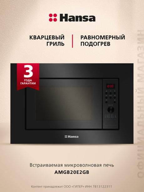 Встраиваемая микроволновая печь Hansa AMGB20E2GB