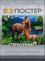 Стереопостер с 3D-эффектом "Лошади"