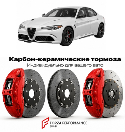 Карбон-керамическая тормозная система для Alfa Romeo Giulia GTA 2020-2021 Альфа Ромео