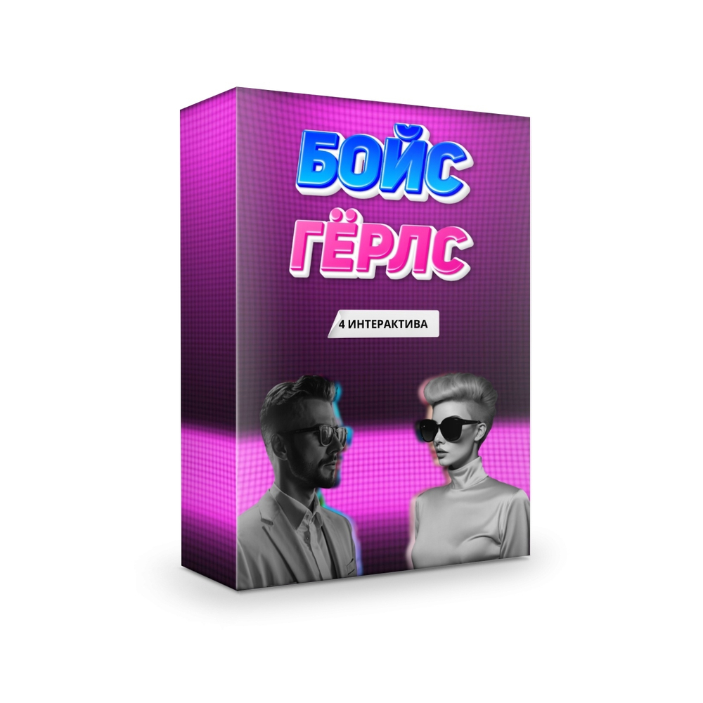 Сборник "БОЙС ГЕРЛС"