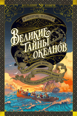 Великие тайны океанов. Средиземное море. Полярные моря. Флибустьерское море. Жорж Блон