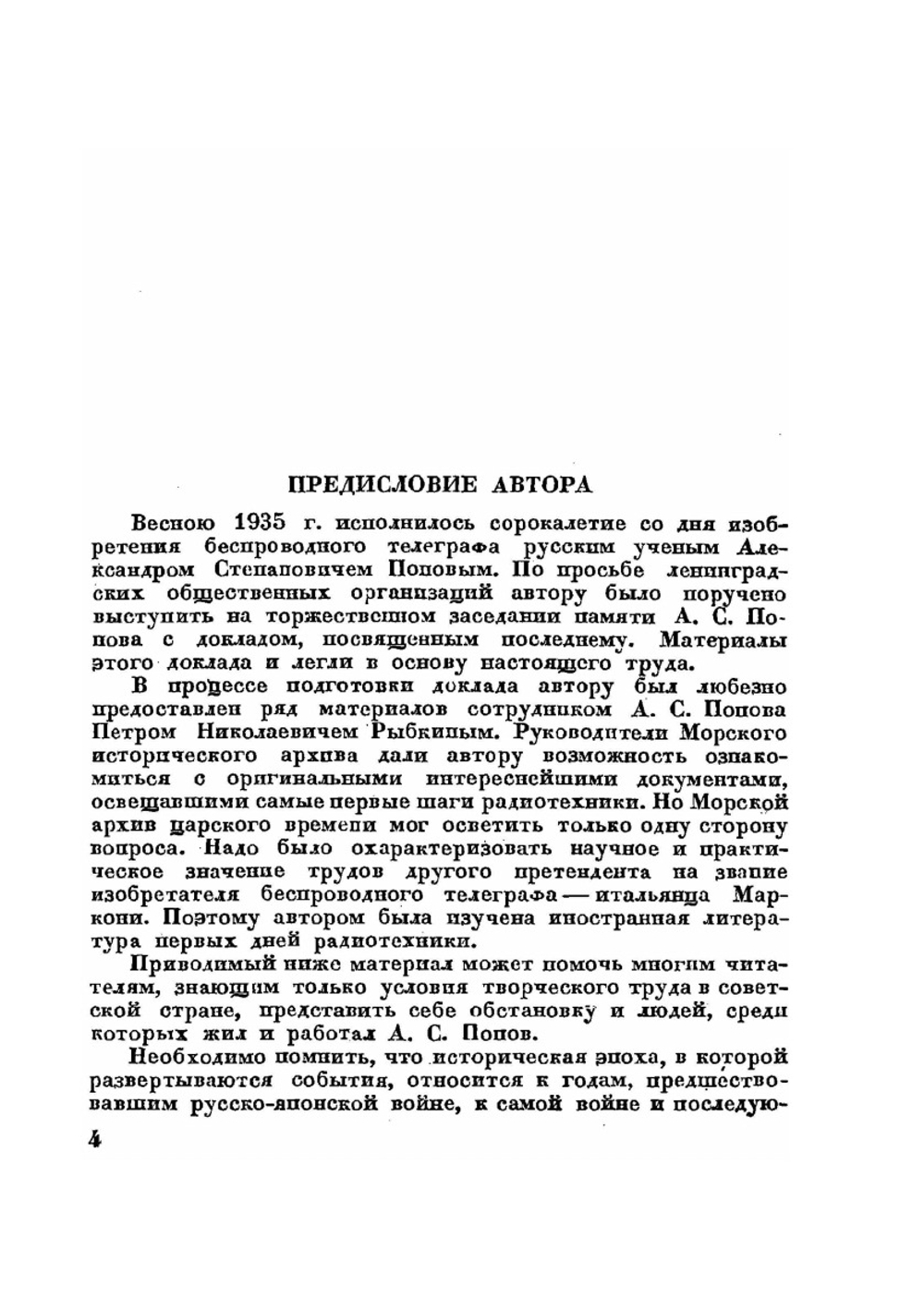 А. С. Попов и изобретение радио | А. И. Берг