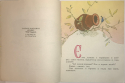 Рус. нар. сказка Теремок, в обр. Толстого А. Н, рис. Е. Рачева. М., изд. Малыш, 1984г. 16 с., илл. Б