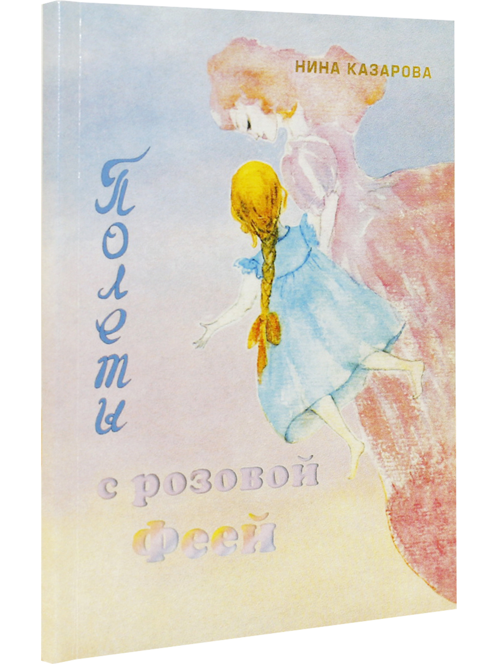 Полеты с розовой феей
