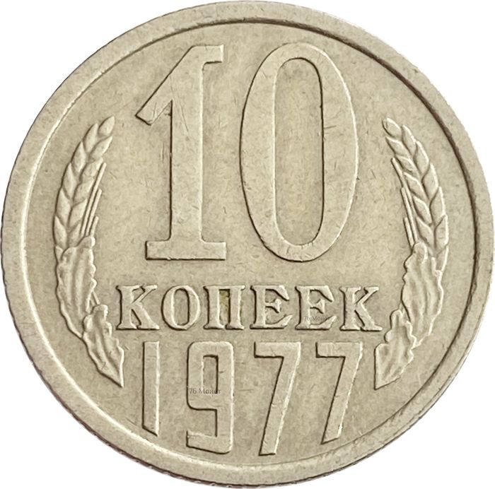 10 копеек 1977