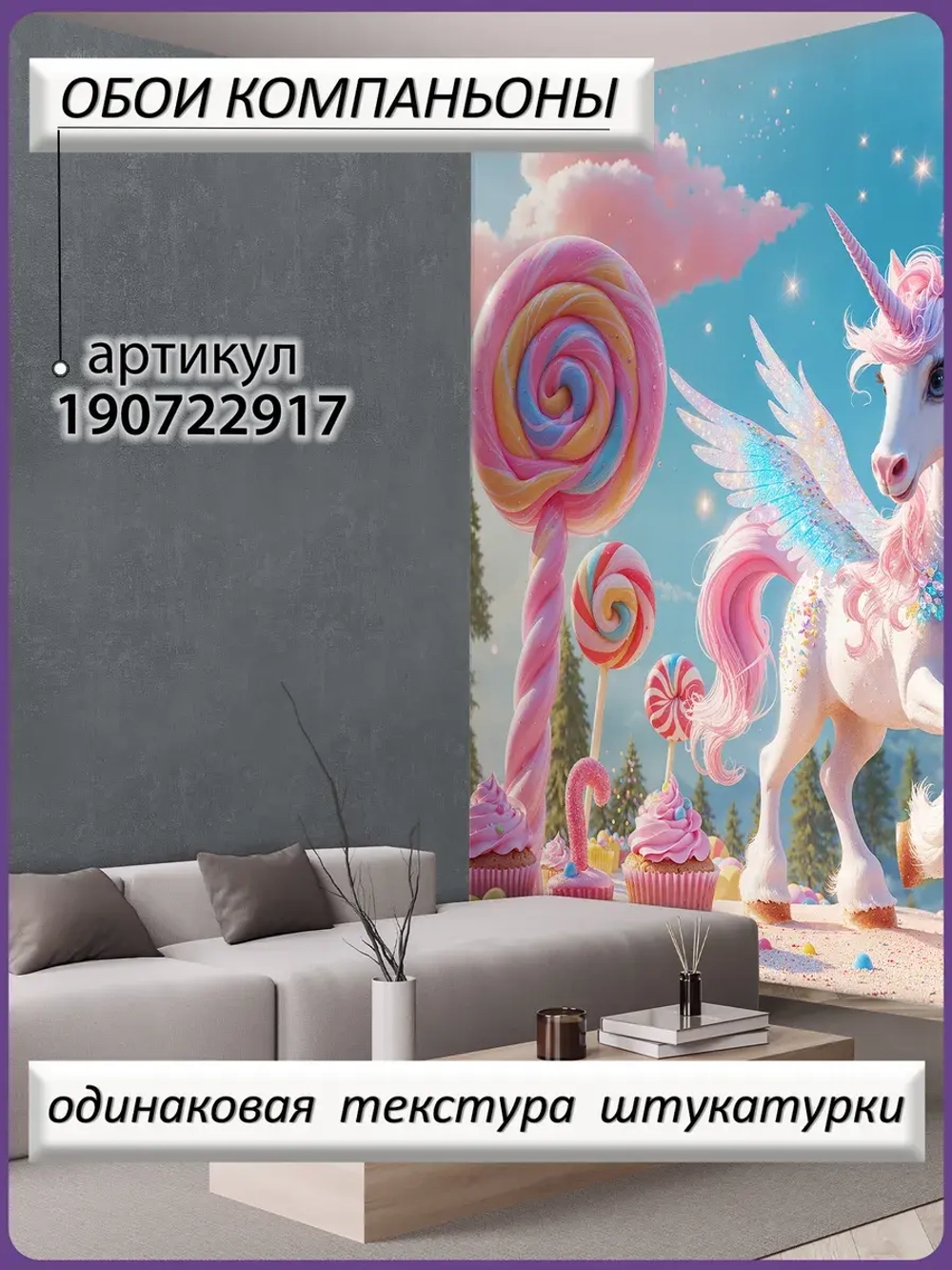 3D Фотообои для девочки облака и единорог