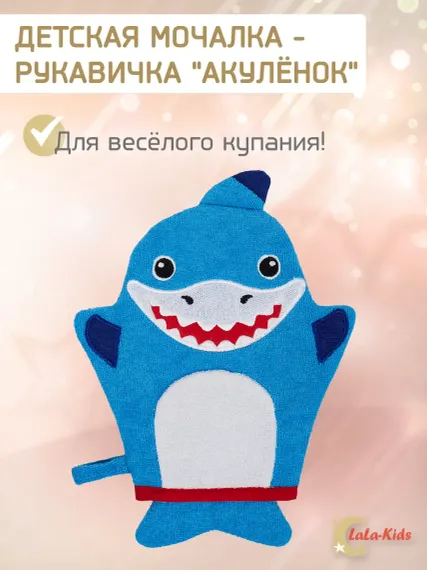 Мочалка варежка LaLa-Kids детская для купания Акула