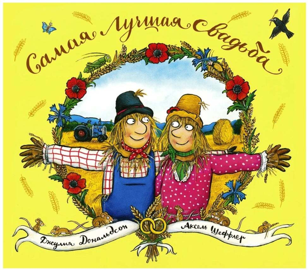 Самая лучшая свадьба