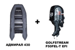 Лодка ПВХ АДМИРАЛ 430 + 4х-тактный лодочный мотор GOLFSTREAM F50FEL-T EFI