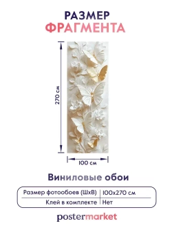 Фотообои флизелиновые PosterMarket "Бабочки" 100х270 см