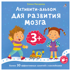 Активити-Альбом для развития мозга 3+