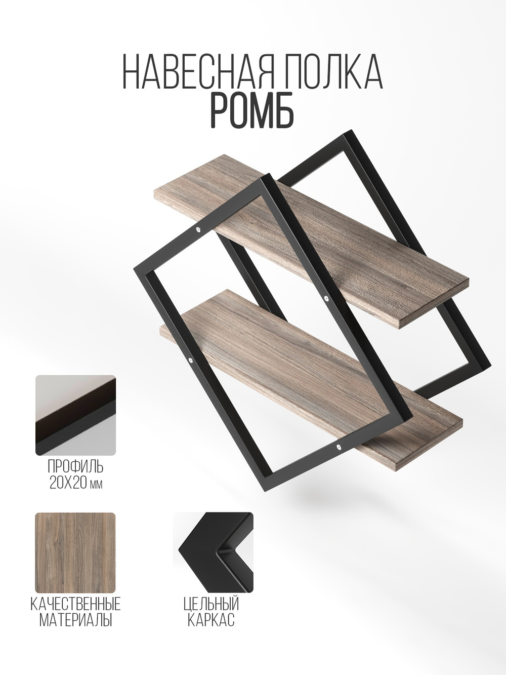 Полка настенная ромб лофт FORMA