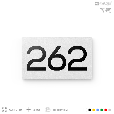 Номер на дверь 262, табличка на дверь для офиса, квартиры, кабинета, аудитории, склада, белая 120х70 мм, Айдентика Технолоджи