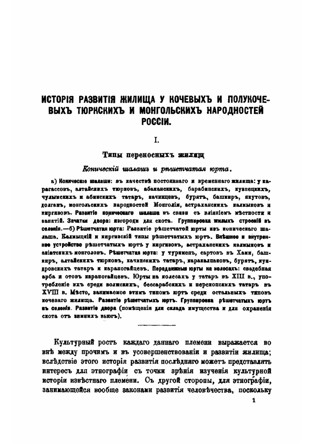 История развития жилища у кочевых и полукочевых тюркских и монгольских народностей России | Н.И. Харузин