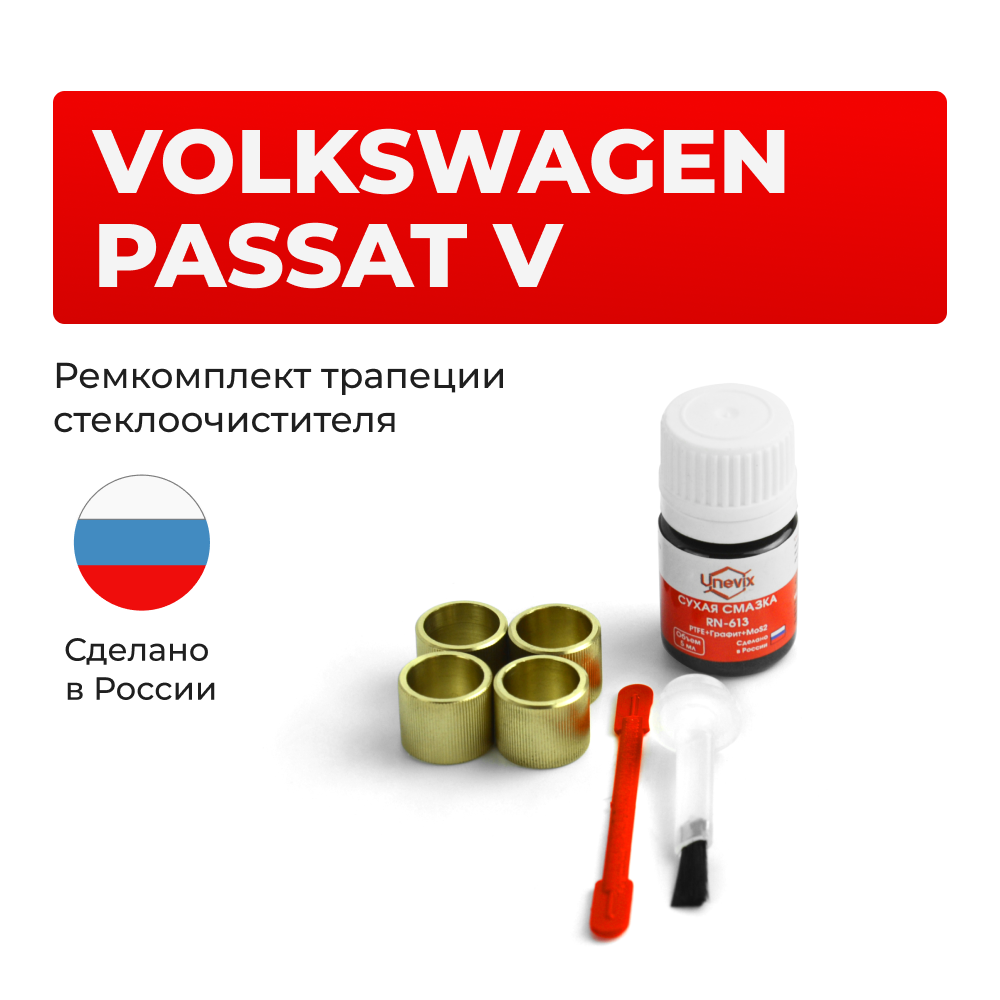 Ремкомплект трапеции стеклоочистителя VOLKSWAGEN Passat (V) [Кузов: B5] 1998-2005 (C-39)