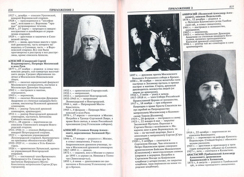 Акты Святейшего Тихона, Патриарха Московского и всея России (1917-1943 гг.). Сборник в 2-х частях