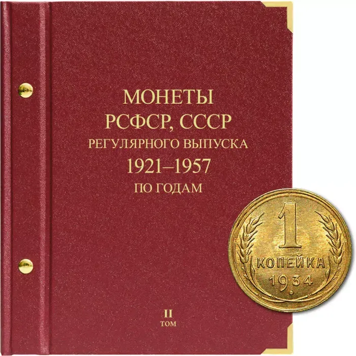 Альбом для монет РСФСР, СССР регулярного выпуска 1921-1957 гг. Серия «по годам». Том 2