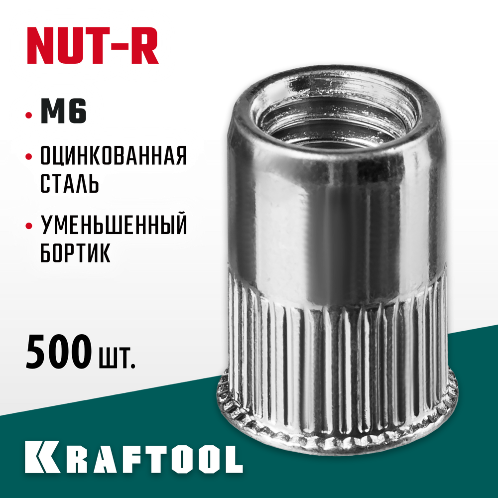KRAFTOOL Nut-R, М6, уменьш. бортик, 500 шт, резьбовые заклепки стальные с насечками (311708-06)