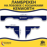 Ламбрекен с косынками Kenworth (флок, синий, белые шарики)