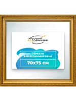 Зеркало 70x75 настенное в раме