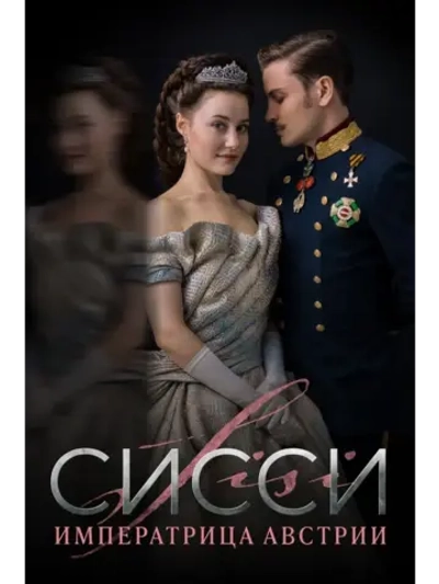 Сисси: Императрица Австрии, 2 сезон (2022) (КИНО USB)