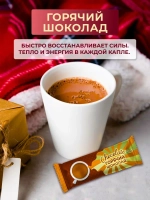 Горячий шоколад растворимый 8 шт по 22 гр
