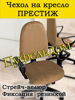 Чехол на офисное кресло Престиж/стрейч