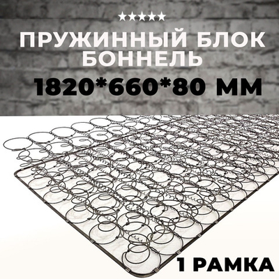 Пружинный блок Боннель 1820*660*80 с одной рамкой