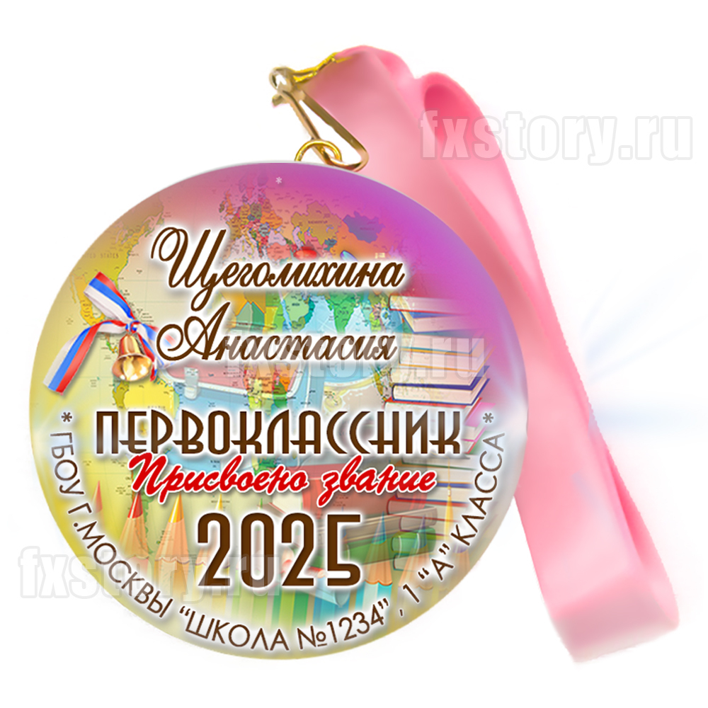Медаль закатная "Первоклассник" (P22). Именной.