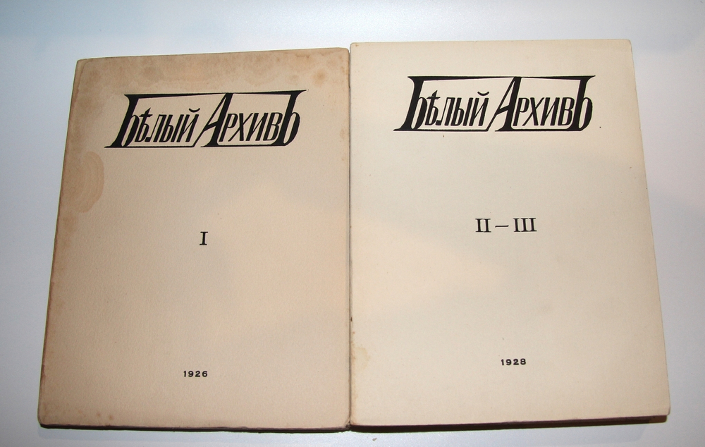"Белый архив. Сборники материалов по истории и литературе войны, большевизма, белого движения и т.п.". Я.М. Лисовой. 1928г. - антикварная книга