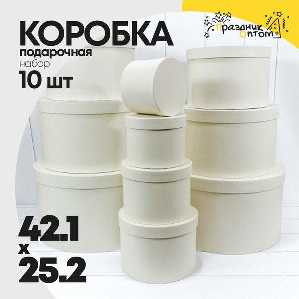 
          Коробка 42.1х25.2 см Набор 10 шт (Белый)