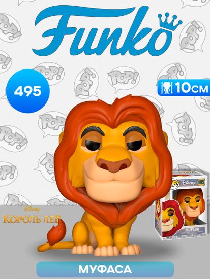 Фигурка Funko POP! Disney The Lion King Mufasa (495) 36391 / Фигурка Фанко ПОП! по мотивам мультфильма "Король лев", Муфаса