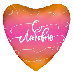 Шар сердце С ЛЮБОВЬЮ 18"/46 см